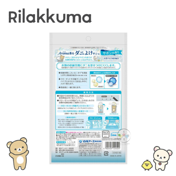 預購 拉拉熊 懶懶熊 專賣店限定 衣櫃 除臭香氛 驅蟎包 清新肥皂香味 可吊掛 一包2入【5/7截止】 