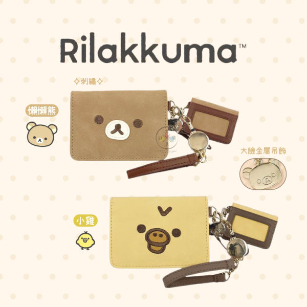 預購11月 拉拉熊 懶懶熊 小雞 刺繡歪頭大臉 仿皮 伸縮票卡夾 卡套 2折 2選1 