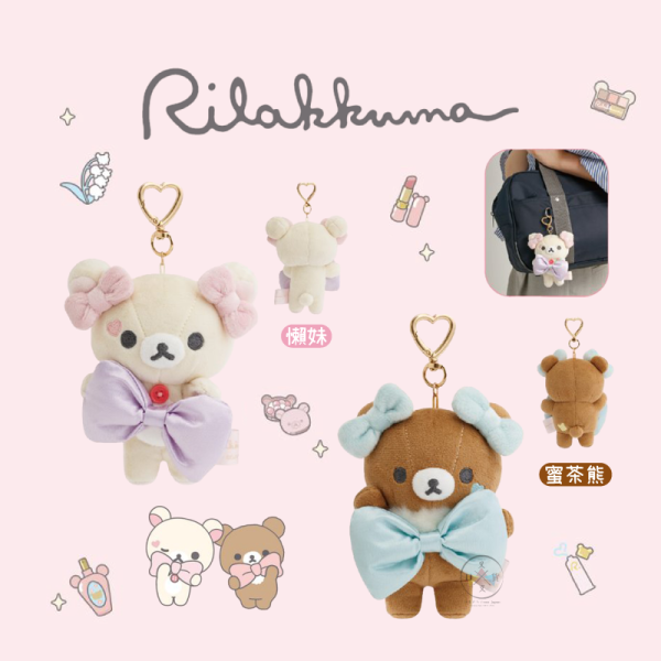 預購1月 拉拉熊 懶懶熊 懶妹 蜜茶熊 專賣店限定 愛漂亮 絨毛吊飾 蝴蝶結 2選1【12/11截止】 