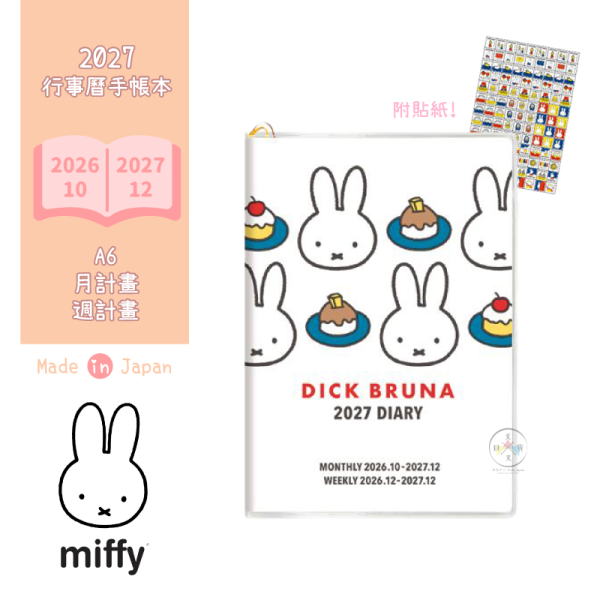 2027年 miffy 米飛兔 A6 月計畫 週計畫 行事曆手帳本 馬芬蛋糕 附貼紙 日本製 