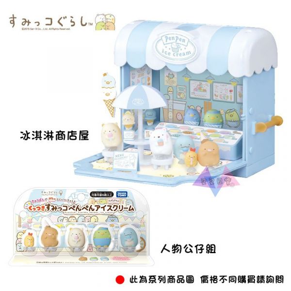 角落生物 冰淇淋系列 商店屋娃娃屋公仔場景組盒裝 