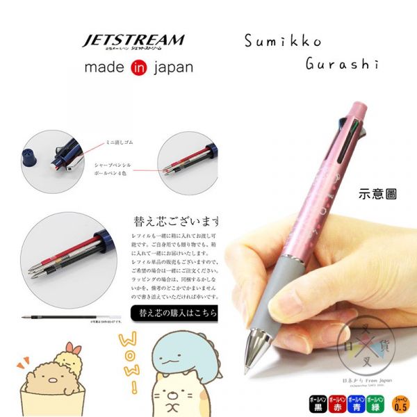 角落生物 JETSTREAM 4色 原子筆 自動筆 溜溜筆 2選1 盒裝 日本製 