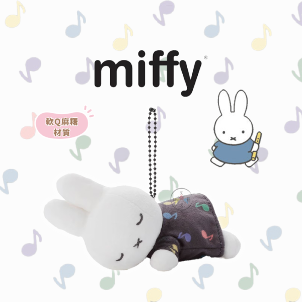 MIFFY 米飛兔 音樂系列 音符 趴睡 絨毛吊飾 鑰匙圈 超好摸 