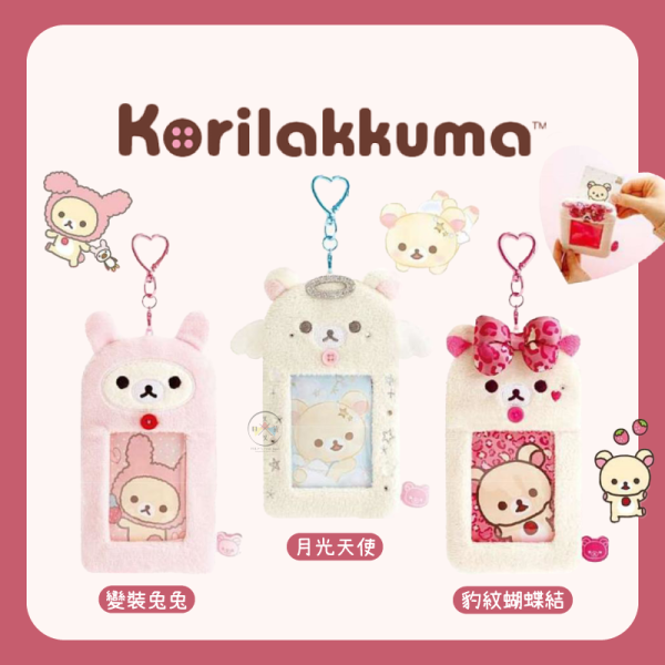 預購4月 拉拉熊 懶懶熊 懶妹特輯 絨毛 卡套 偶像明星小卡 變裝兔兔月光天使豹紋 3選1 