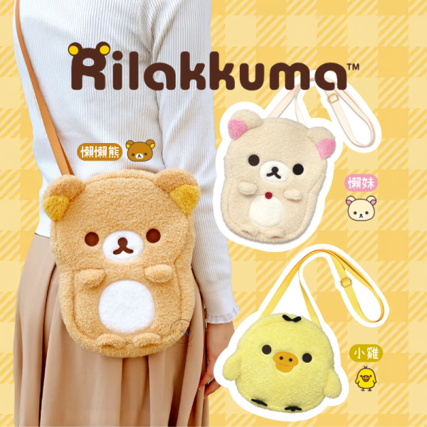 預購6月 拉拉熊 懶懶熊 懶妹 小雞 身形 絨毛刺繡 斜背包 小包 3選1 