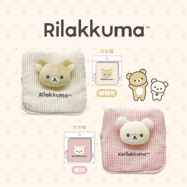 拉拉熊 懶懶熊 懶妹 BASIC 絨毛 大頭拼接 燈芯絨 化妝包 2選1 