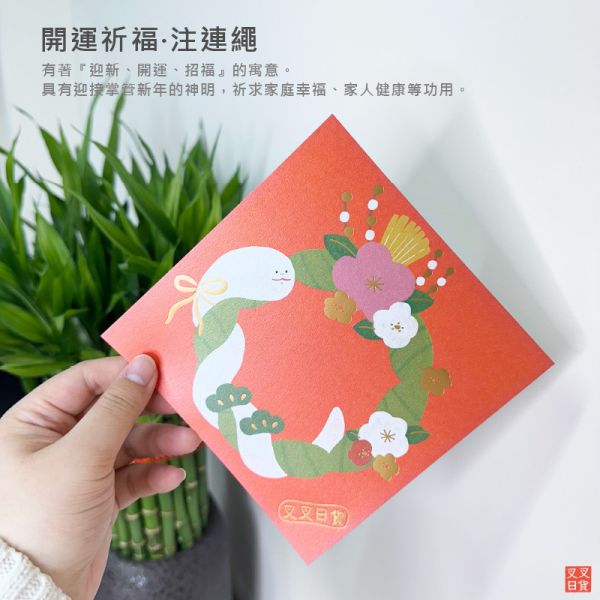 限量滿額贈 獨家設計 春聯 方斗 蛇年 燙金 達摩 高磅數 2款一組 