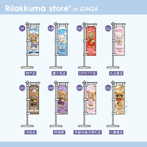 拉拉熊 懶懶熊 地區特色 銀座快閃展限定 文具 餐具 包袋 吊飾 鑰匙圈 迷你旗幟 43選1 