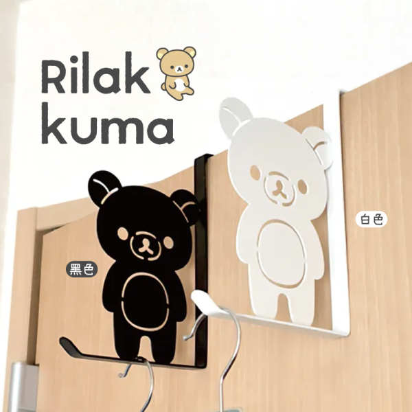 預購5月 拉拉熊 懶懶熊 專賣店限定 黑白設計 不銹鋼 門後掛勾 多功能置物 2選1【4/30截止】 