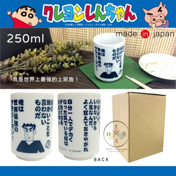 蠟筆小新 爸爸廣志名言 我是世界上最強的上班族！日式陶製茶杯 250ml 盒裝 日本製 
