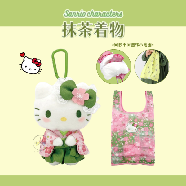 預購1月 三麗鷗 凱蒂貓 Hello Kitty 抹茶和服 絨毛娃娃吊飾 附購物袋 環保袋 