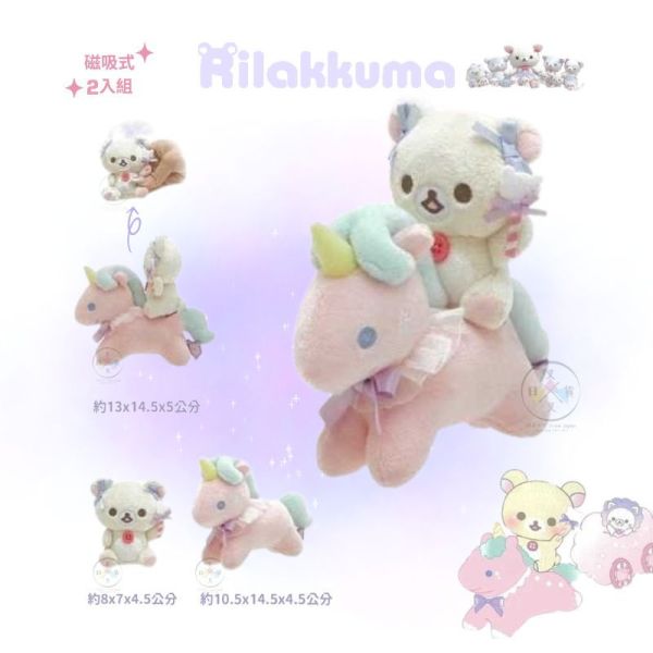 絕版!拉拉熊 懶妹 棉花糖天空 手掌 絨毛玩偶 騎獨角獸懶妹 2件組 