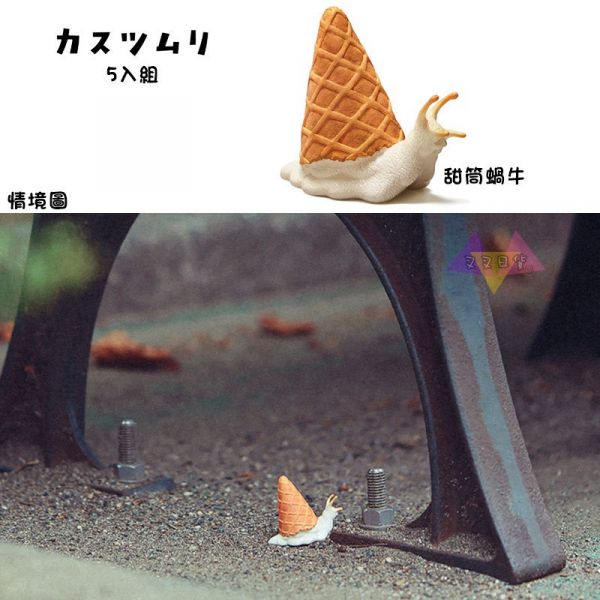 熊貓之穴 廢棄物 蝸牛 公仔扭蛋5入組 