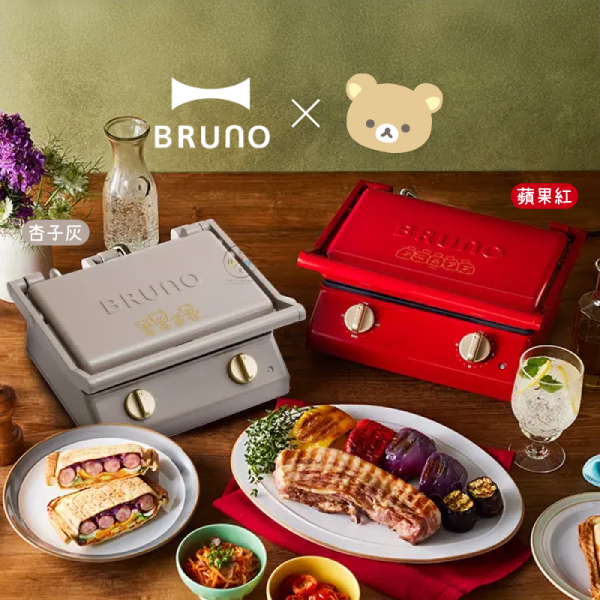 預購10月 拉拉熊 懶懶熊 BURNO聯名限定 雙版厚燒三明治機 蘋果紅 杏子灰 2選1【6/11截止】 