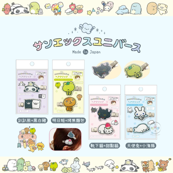 預購3月 趴趴熊烤焦麵包甜點貓 san-x小鎮 亮粉壓克力 髮夾夾子 2入組 4選1 日本製 