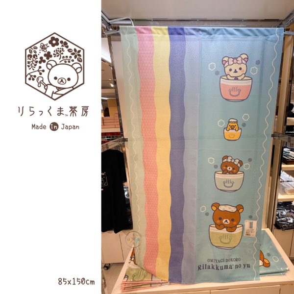預購7月 拉拉熊 懶懶熊 茶房限定 門簾 泡茶杯 淺藍 85x150cm 日本製 【6/11截止】 
