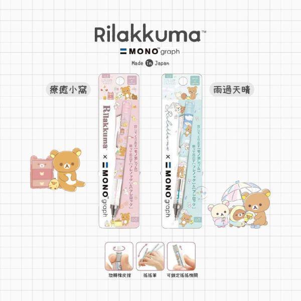 拉拉熊 懶懶熊 療癒小窩 雨過天晴 MONO 自動筆 搖搖筆 2選1 日本製 