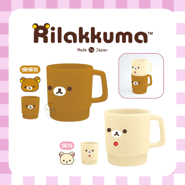 拉拉熊 懶懶熊 懶妹 美妝雜貨 堆疊漱口杯 2選1 日本製 