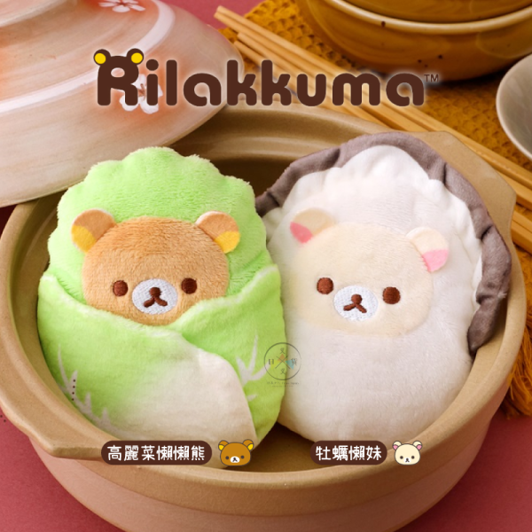 預購11月 拉拉熊 懶懶熊 懶妹 火鍋季限定 絨毛吊飾 玩偶娃娃 高麗菜 牡蠣 2選1【10/29截止】 