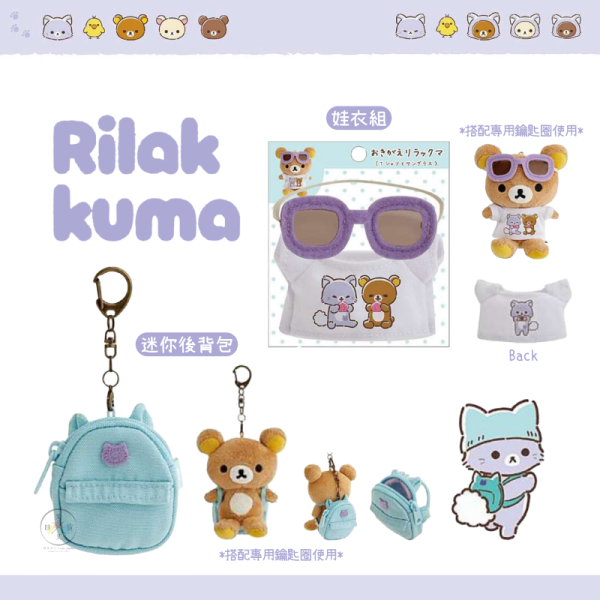 預購10月 拉拉熊 懶懶熊 一起旅行動畫 專用鑰匙圈吊飾配件 娃衣 後背包墨鏡短踢 2選1 
