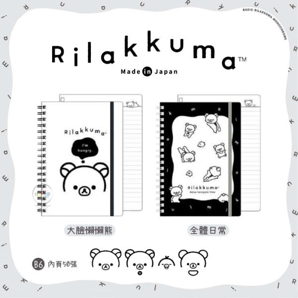 預購5月 拉拉熊 懶懶熊 黑白設計 B6 線圈筆記本 束帶 大臉 全體日常 2選1 日本製 