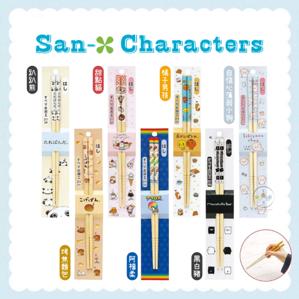 預購2月 San-X宇宙 趴趴熊 烤焦麵包 阿福柔 天然竹 筷子 21公分 7選1 