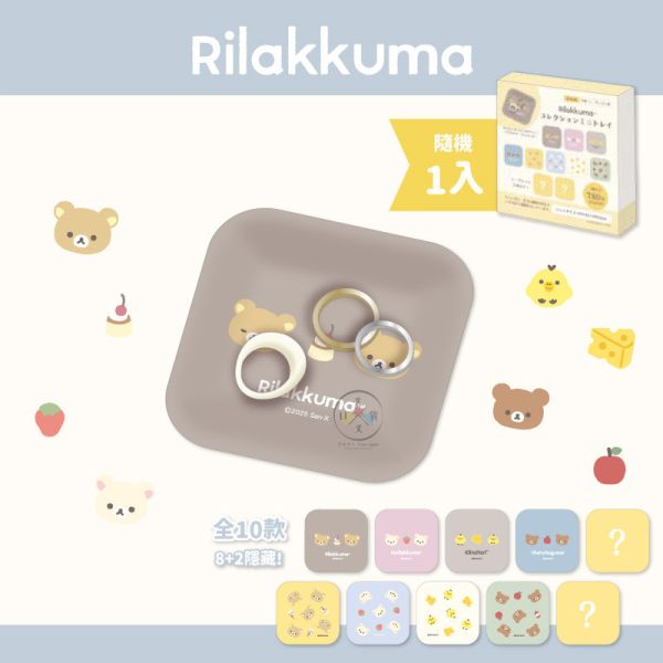 預購9月 拉拉熊 懶懶熊 BASIC 飾品盤 8+2隱藏版 全10款 盲抽 隨機1入 