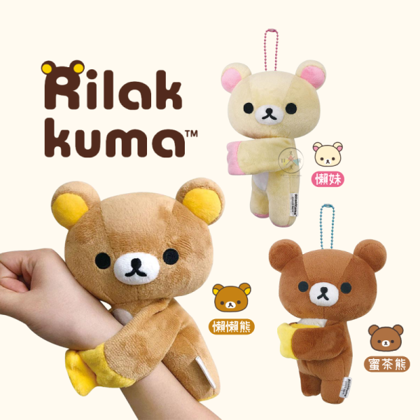 拉拉熊 懶懶熊 懶妹 蜜茶熊 無尾熊環抱 絨毛玩偶 啪啪手環 吊飾 3選1 