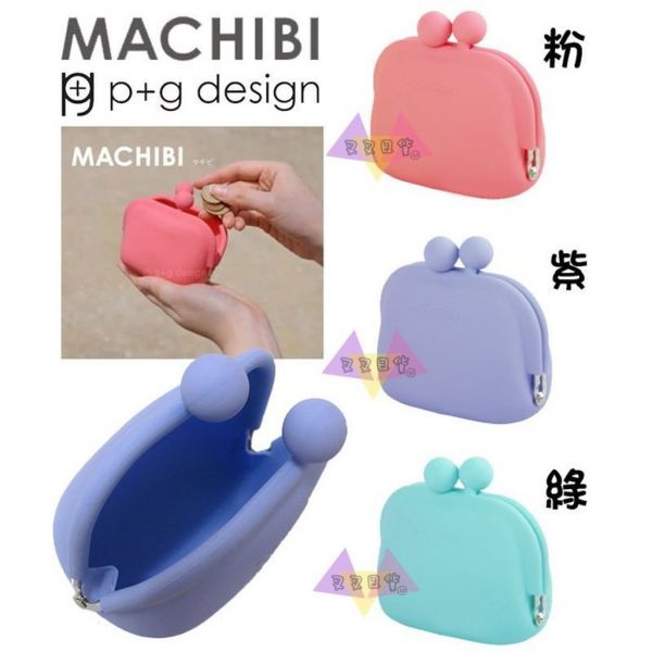MACHIBI p+g 馬卡龍色紫/TIFFANY綠/粉防水矽膠珠扣零錢包3選1 