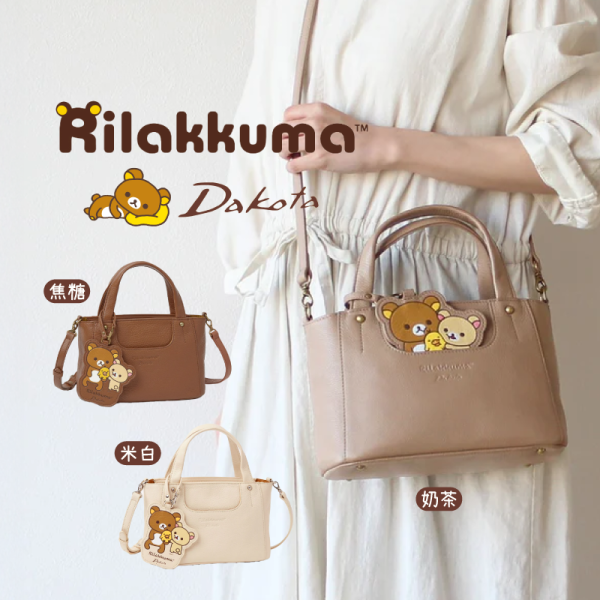 預購 拉拉熊 懶懶熊 專賣店限定Dakota聯名 皮革 手提 肩背包 附票卡夾 奶茶 焦糖 米白 3選1【4/30截止】 