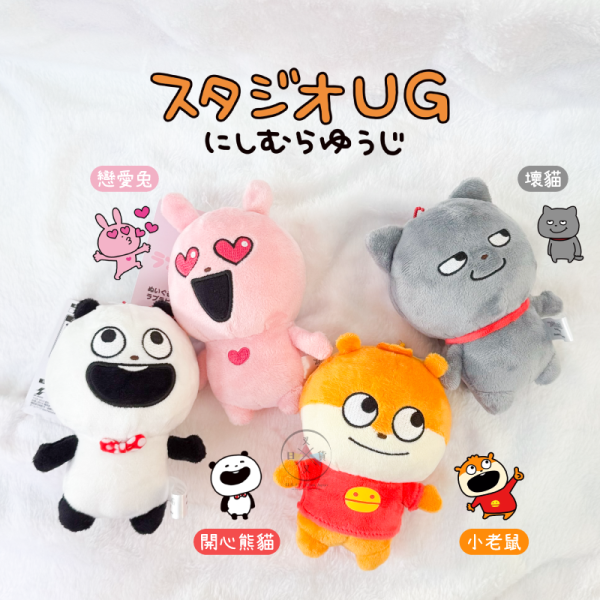 降價!西村裕二 開心熊貓 小老鼠 戀愛兔 壞貓 張開雙手 表情 絨毛珠鍊吊飾 4選1 