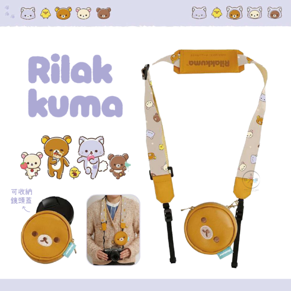 預購10月 拉拉熊 懶懶熊 一起旅行 動畫 減壓 相機背帶 鏡頭蓋 收納包 配件 