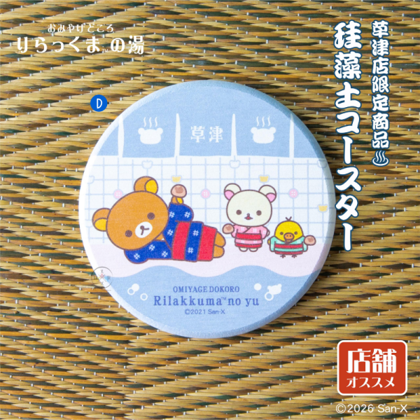 預購7月 拉拉熊 懶懶熊 蜜茶熊 草津專賣店5周年限定 絨毛吊飾 御朱印帳 馬克杯 珪藻土杯墊 4選1【6/14截止】 