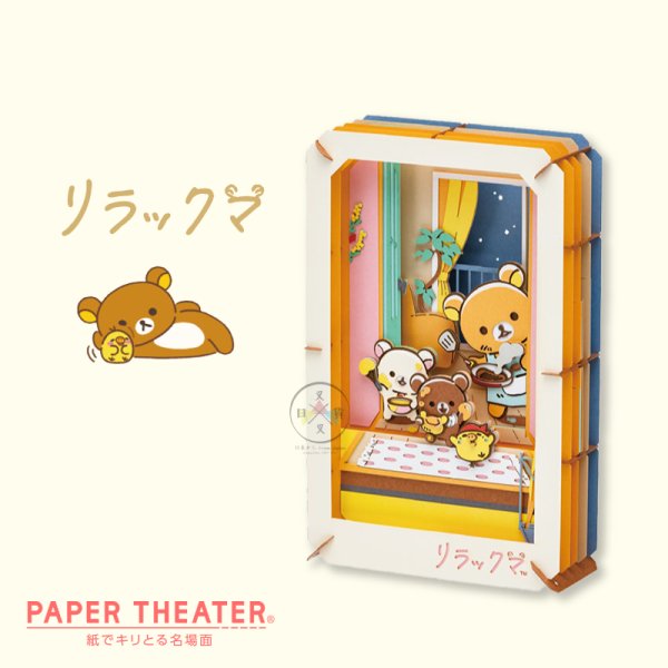 拉拉熊 懶懶熊 等你回家 立體 卡片 DIY 紙劇場 