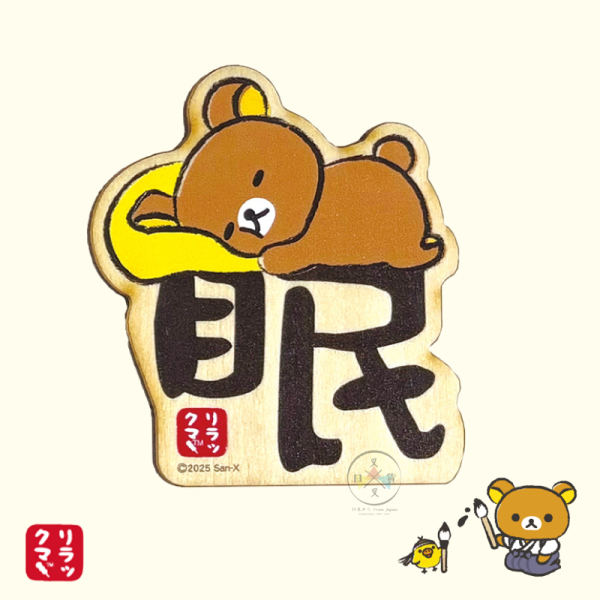 拉拉熊 懶懶熊 漢字大集合 木頭 磁鐵 冰箱貼 熊 暇 眠 3選1 