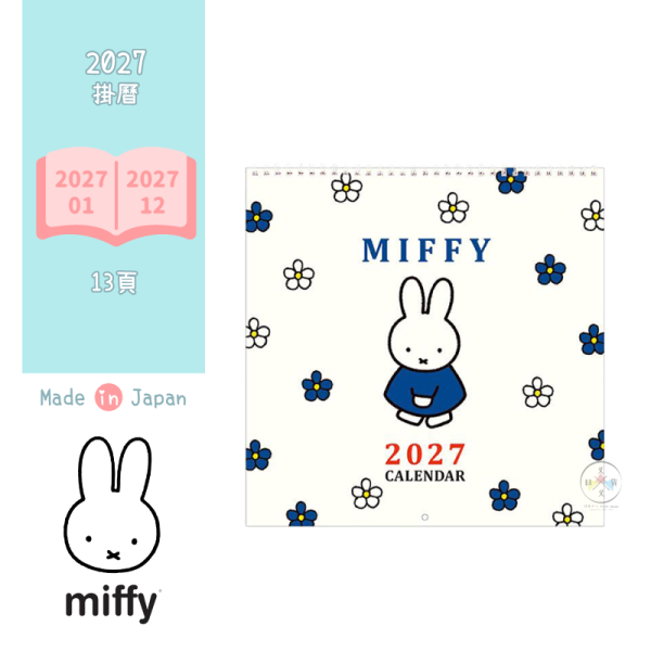 2027年 miffy 米飛兔 壁掛式 月曆 掛曆 萊茵藍小花 日本製 