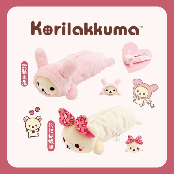 預購4月 拉拉熊 懶懶熊 懶妹特輯 絨毛 筆袋 變裝兔兔 豹紋蝴蝶結 2選1 