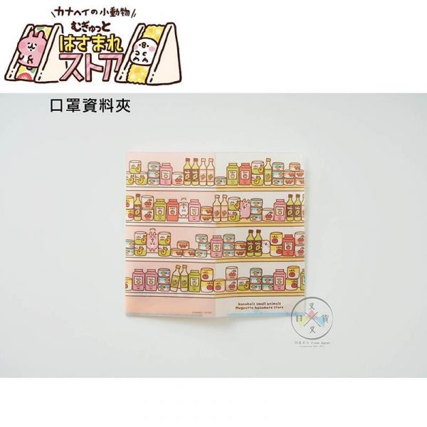 卡娜赫拉專賣店限定 夾心系列 口罩資料夾 超市瓶罐 日本製 