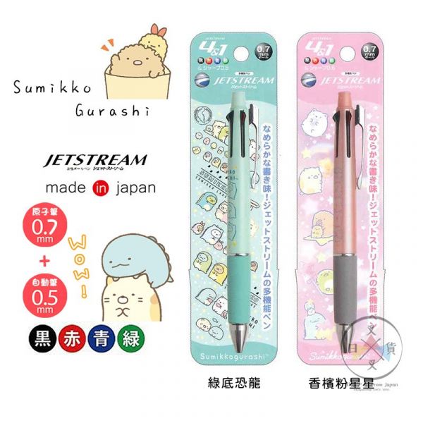 角落生物 JETSTREAM 4色 原子筆 自動筆 溜溜筆 2選1 盒裝 日本製 