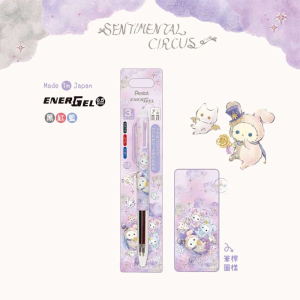 憂傷馬戲團 15周年紀念 寶寶星座 ENERGEL三色原子筆 日本製 