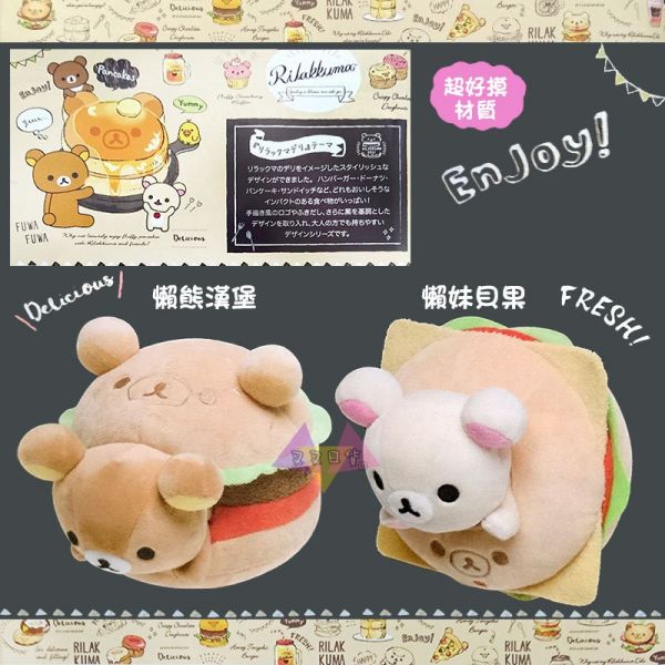 絕版!拉拉熊 美味時光系列懶熊漢堡/懶妹貝果超好摸絨毛玩偶2選1 