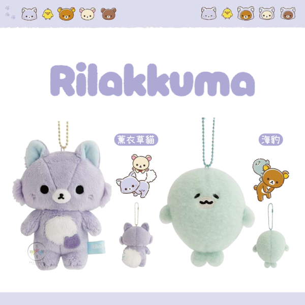 預購10月 拉拉熊 懶懶熊 薰衣草貓 海豹 一起旅行 動畫 絨毛珠鍊吊飾娃娃 2選1 