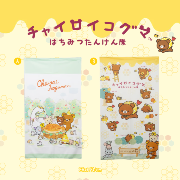 預購6月 拉拉熊 懶懶熊 蜜茶熊 專賣店限定 尋蜜之旅 門簾 85x150公分 2選1【5/10截止】 