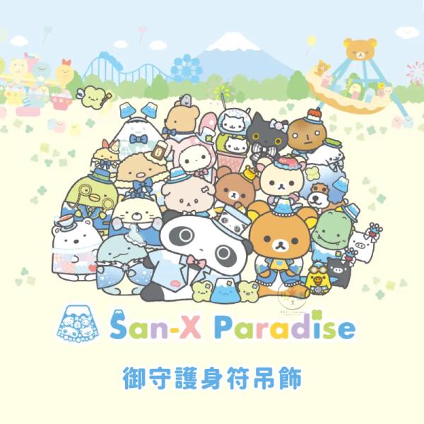 san-x 拉拉熊 懶懶熊 角落生物 富士急樂園 限定商品 御守 護身符 吊飾 22選1 