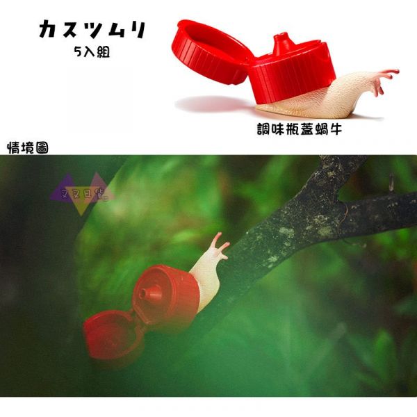 熊貓之穴 廢棄物 蝸牛 公仔扭蛋5入組 