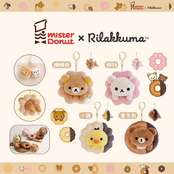 預購9月 拉拉熊 懶懶熊懶妹小雞蜜茶熊 Mister Donut 甜甜圈 絨毛吊飾 4選1 