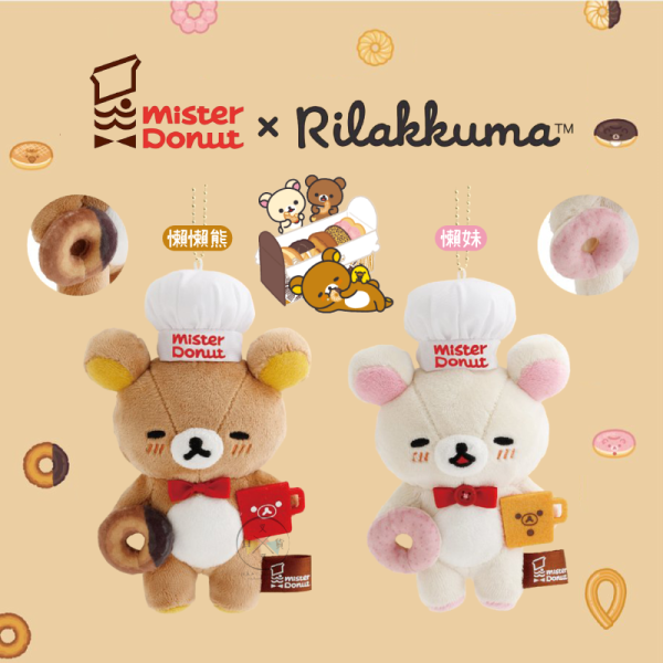 預購9月 拉拉熊 懶懶熊 懶妹 專賣店限定 Mister Donut 甜甜圈師傅 臉紅 絨毛吊飾 2選1【8/28截止】 