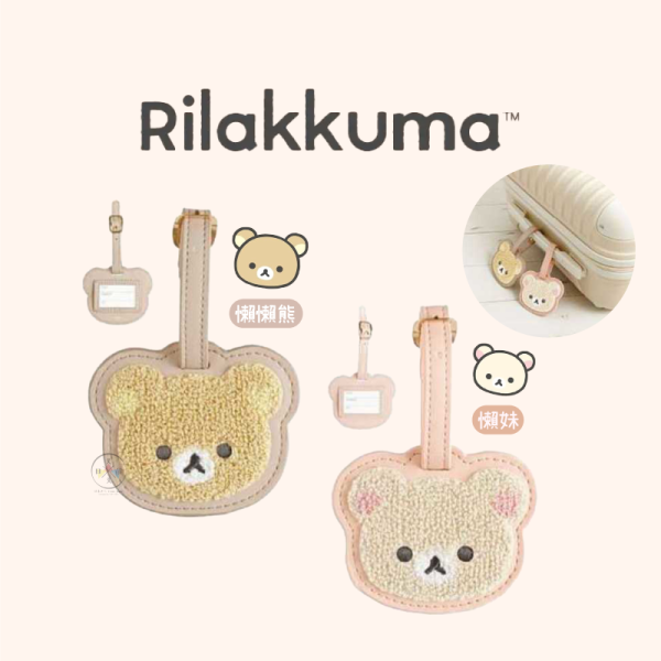 預購2月 拉拉熊 懶懶熊 懶妹 小確幸日常 大頭仿皮刺繡絨毛 行李吊牌 2選1 