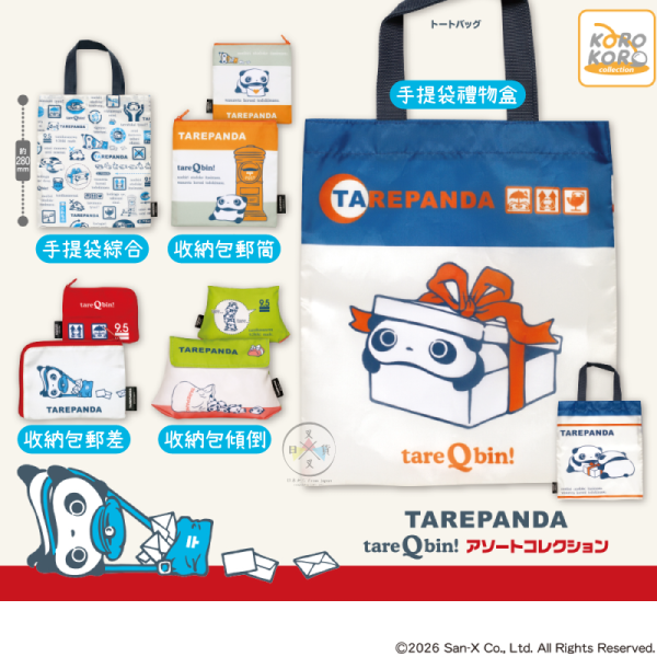 趴趴熊 tareQbin! 雜貨集合 手提袋 收納包 扭蛋 全5款 日本正版 
