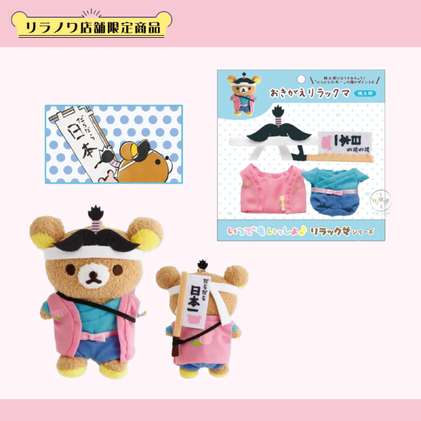 急單! 預購5月 拉拉熊 懶懶熊 懶妹 小雞 蜜茶熊 專賣店限定 動畫改編 絨毛玩偶 場景組娃衣 6選1 【4/9截止】 